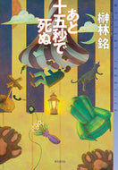 #榊林銘 #あと十五秒で死ぬ