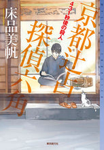 画像をギャラリービューアに読み込む, ＃床品　美帆 ＃４３１秒後の殺人　京都辻占探偵六角 ﾕｶｼﾅﾐﾎ :9784488020170
