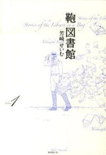 画像をギャラリービューアに読み込む, #芳崎せいむ #鞄図書館１
