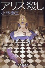 画像をギャラリービューアに読み込む, 小林泰三 / アリス殺し
