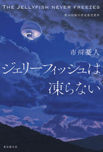 Load image into Gallery viewer, ＃市川 憂人 ＃ジェリーフィッシュは凍らない ｲﾁｶﾜﾕｳﾄ | Yuto Ichikawa :9784488025519
