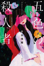画像をギャラリービューアに読み込む, 千田理緒 / 五色の殺人者
