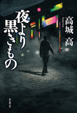 画像をギャラリービューアに読み込む, ＃高城　高　著 ＃夜より黒きもの ｺｳｼﾞﾖｳｺｳ :9784488027476

