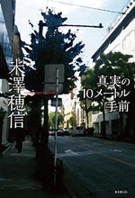 画像をギャラリービューアに読み込む, ＃米澤　穂信　著 ＃真実の１０メートル手前 ﾖﾈｻﾞﾜﾎﾉﾌﾞ :9784488027568
