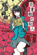 画像をギャラリービューアに読み込む, ＃青崎　有吾　著 ＃図書館の殺人 ｱｵｻｷﾕｳｺﾞ :9784488027575
