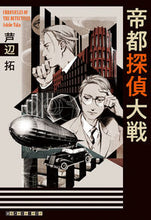 画像をギャラリービューアに読み込む, ＃芦辺　拓　著 ＃帝都探偵大戦 ｱｼﾍﾞﾀｸ :9784488027919

