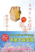 画像をギャラリービューアに読み込む, ＃町田　そのこ　著 ＃うつくしが丘の不幸の家 ﾏﾁﾀﾞｿﾉｺ :9784488028046
