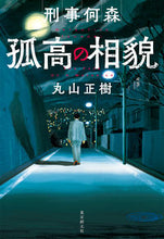 画像をギャラリービューアに読み込む, ＃刑事何森　孤高の相貌 :9784488028138
