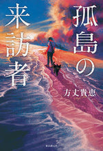 画像をギャラリービューアに読み込む, ＃方丈　貴恵　著 ＃孤島の来訪者 ﾎｳｼﾞﾖｳｷｴ :9784488028183
