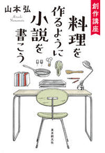画像をギャラリービューアに読み込む, ＃山本　弘　著 ＃創作講座　料理を作るように小説を書こう ﾔﾏﾓﾄﾋﾛｼ :9784488028350
