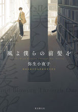 画像をギャラリービューアに読み込む, ＃弥生　小夜子　著 ＃風よ僕らの前髪を ﾔﾖｲｻﾖｺ :9784488028374
