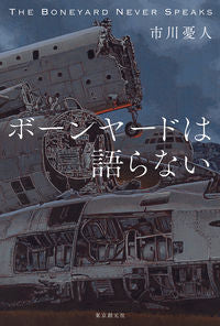 ＃市川 憂人 ＃ボーンヤードは語らない ｲﾁｶﾜﾕｳﾄ | Yuto Ichikawa :9784488028404