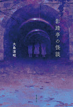 画像をギャラリービューアに読み込む, ＃大島　清昭　著 ＃影踏亭の怪談 ｵｵｼﾏｷﾖｱｷ :9784488028428
