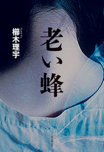 画像をギャラリービューアに読み込む, ＃櫛木　理宇　著 ＃老い蜂 ｸｼｷﾘｳ :9784488028466
