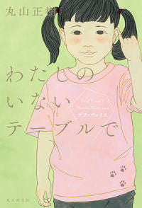 ＃丸山　正樹　著 ＃わたしのいないテーブルで ﾏﾙﾔﾏﾏｻｷ :9784488028480