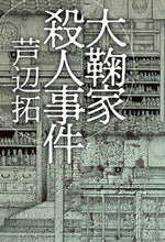 Load image into Gallery viewer, ＃芦辺　拓　著 ＃大鞠家殺人事件 ｱｼﾍﾞﾀｸ :9784488028510
