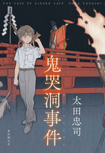 画像をギャラリービューアに読み込む, ＃太田　忠司　著 ＃鬼哭洞事件 ｵｵﾀﾀﾀﾞｼ :9784488028527
