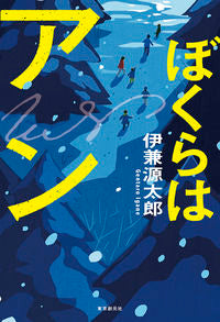 ＃伊兼 源太郎 ＃ぼくらはアン ｲｶﾞﾈｹﾞﾝﾀﾛｳ | Gentaro Ikane :9784488028534