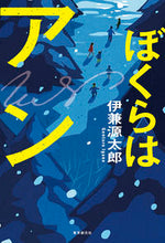 画像をギャラリービューアに読み込む, ＃伊兼 源太郎 ＃ぼくらはアン ｲｶﾞﾈｹﾞﾝﾀﾛｳ | Gentaro Ikane :9784488028534

