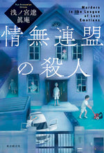 画像をギャラリービューアに読み込む, ＃浅ノ宮　遼　著 ＃情無連盟の殺人 ｱｻﾉﾐﾔﾘﾖｳ :9784488028725
