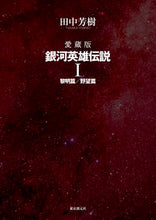 画像をギャラリービューアに読み込む, ＃田中　芳樹　著 ＃愛蔵版　銀河英雄伝説　　　１ ﾀﾅｶﾖｼｷ :9784488028817
