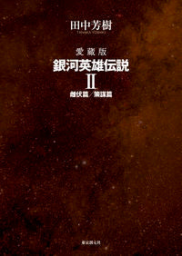 #YoshikiTanaka #LegendOfGalacticHeroesCollectorEdition2