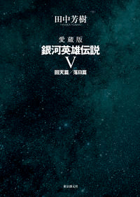 ＃愛蔵版　銀河英雄伝説　５ :9784488028855