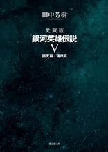 Load image into Gallery viewer, ＃愛蔵版　銀河英雄伝説　５ :9784488028855

