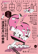 画像をギャラリービューアに読み込む, ＃紙魚の手帖　　　４ :9784488031091
