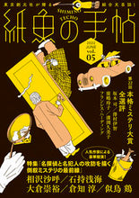 画像をギャラリービューアに読み込む, ＃紙魚の手帖　　　５ :9784488031107
