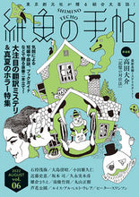 画像をギャラリービューアに読み込む, ＃紙魚の手帖　　　６ :9784488031114
