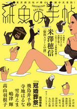 画像をギャラリービューアに読み込む, ＃紙魚の手帖　８ :9784488031138
