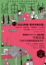 画像をギャラリービューアに読み込む, ＃紙魚の手帖　９ :9784488031145
