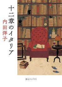 #Yoko Uchida #Twelve Chapters of Italy