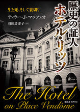 画像をギャラリービューアに読み込む, ＃ティラー・Ｊ・マッツ ＃歴史の証人ホテル・リッツ ﾃｲﾗ-Jﾏﾂﾂｴｵ :9784488070847
