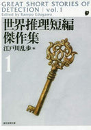 江戸川乱歩 / 世界推理短編傑作集１新版