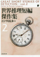 江戸川乱歩 / 世界推理短編傑作集２新版