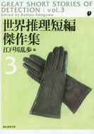 江戸川乱歩 / 世界推理短編傑作集３新版