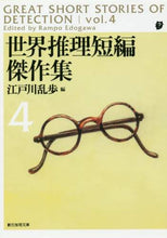 画像をギャラリービューアに読み込む, 江戸川乱歩 / 世界推理短編傑作集４新版

