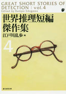 江戸川乱歩 / 世界推理短編傑作集４新版