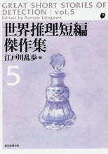 画像をギャラリービューアに読み込む, 江戸川乱歩 / 世界推理短編傑作集５新版
