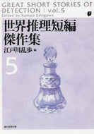江戸川乱歩 / 世界推理短編傑作集５新版