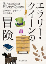 画像をギャラリービューアに読み込む, #Ｅ．クイーン #エラリー・クイーンの冒険
