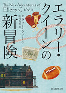 #Ｅ．クイーン #エラリー・クイーンの新冒険