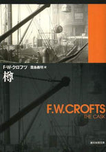 Load image into Gallery viewer, #Ｆ．Ｗ．クロフツ #樽 :9784488106331
