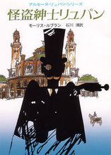 画像をギャラリービューアに読み込む, ＃モーリス・ルブラン ＃快盗紳士リュパン ﾙﾌﾞﾗﾝﾓ-ﾘｽ | maurice leblanc :9784488107017
