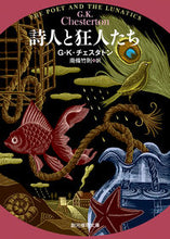 画像をギャラリービューアに読み込む, ＃Ｇ．Ｋ．チェスタトン ＃詩人と狂人たち ﾁｴｽﾀﾄﾝGK | Chesterton GK poets and madmen :9784488110123
