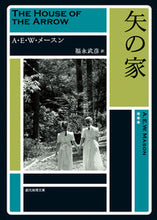 画像をギャラリービューアに読み込む, ＃Ａ．Ｅ．Ｗ．メースン ＃矢の家　新版 ﾒ-ｽﾝAEW :9784488113032
