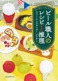 ＃E.アレグザンダー ＃ビール職人のレシピと推理 ｱﾚｸﾞｻﾞﾝﾀﾞ-ｴﾘ-E :9784488117085