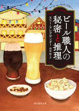 画像をギャラリービューアに読み込む, ＃E.アレグザンダー ＃ビール職人の秘密と推理 ｴﾘ-ｱﾚｸﾞｻﾞﾝﾀﾞ- :9784488117092
